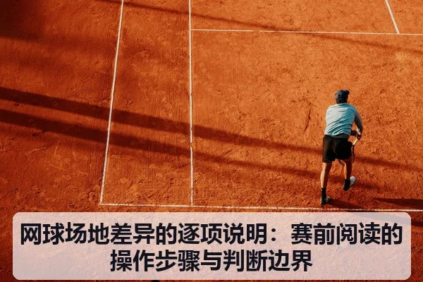 网球场地差异的逐项说明:赛前阅读的操作步骤与判断边界