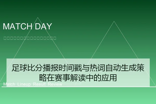 足球比分播报时间戳与热词自动生成策略在赛事解读中的应用