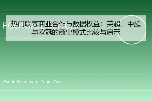 re-men-lian-sai-shang-ye-he-zuo-yu-shu-ju-quan-yi-ying-chao-zhong-chao-yu-ou-guan-de-shang-ye-mo-shi-bi-jiao-yu-qi-shi-2-552.jpg